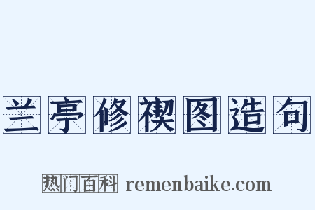 兰亭修禊图造句是什么意思的图片